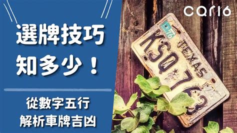 車牌 八字|選牌技巧知多少！從數字五行解析車牌吉凶